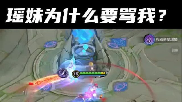 瑶妹为什么要骂我