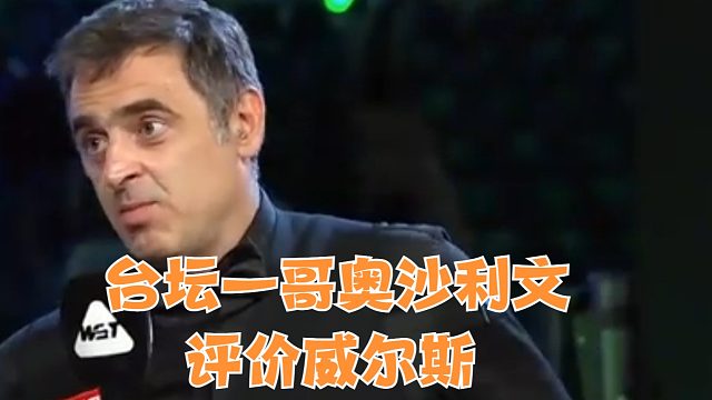 2025台坛一哥奥沙利文评价威尔斯，这预言能成真吗？