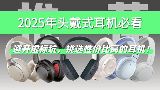 2025年头戴式耳机必看：避开虚标坑，挑选性价比高的耳机！