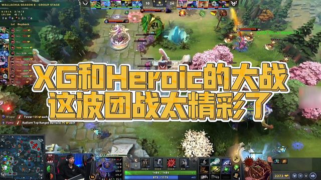 【Maybe】XG和Heroic的大战，这波团战太精彩了