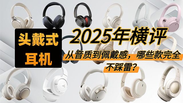 2025年头戴式耳机横评：从音质到佩戴感，哪些款完全不踩雷？