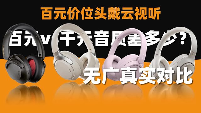 百元价位头戴云视听：百元 vs 千元音质差多少？无广真实对比