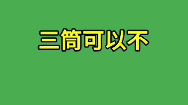 对不对三筒