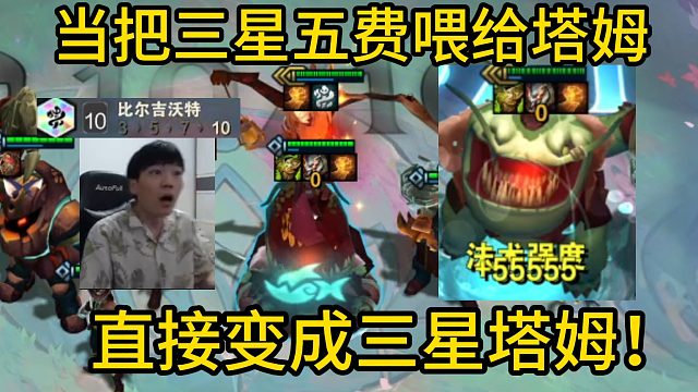 香菇滑鸡：把三星五费喂给塔姆直接变三星塔姆！九条命10比尔吉沃特！