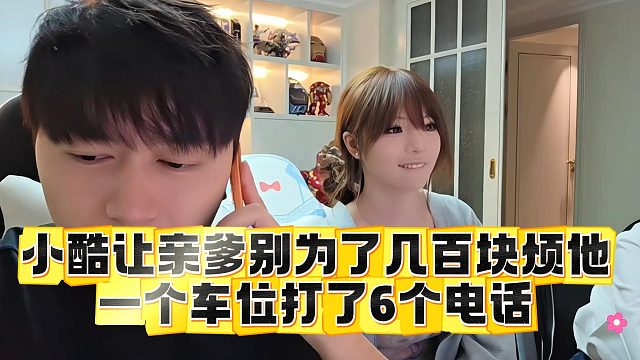 小酷让亲爹别为了几百块烦他，一个车位打了6个电话