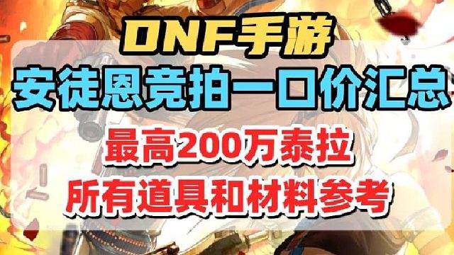 安徒恩团本竞拍一口价汇总，最高200万泰拉