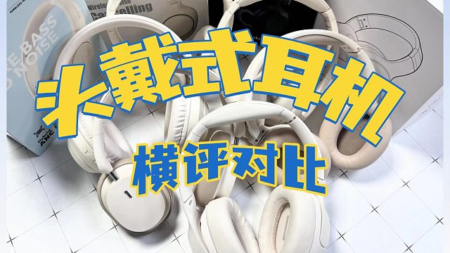 百元头戴耳机实测对比：实测数据帮你挑到真香款