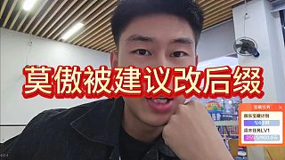 莫傲被質問回116后綴還掛ZKL，莫傲與彈幕對線