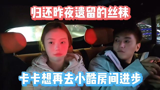 卡卡想再去小酷房间进步，归还昨夜遗留的丝袜