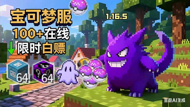 直接送几组幸运方块!百人我的世界宝可梦服！1.16高版本可电脑优化手机端。良心宝可梦神奇宝贝服务器，