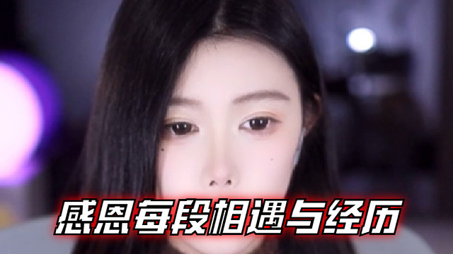 【乐听、虞晚晚】感恩每段相遇与经历，清空心灵，好好休息