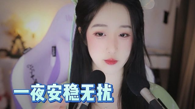 【绮夏【刘绮夏】】温柔入怀，一夜安稳无扰