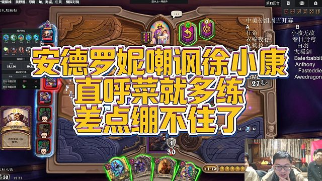 【安德罗妮】安德罗妮嘲讽徐小康，直呼菜就多练，差点绷不住了