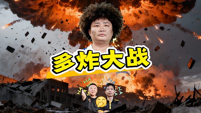 虽手握多炸，但也要细节满满！