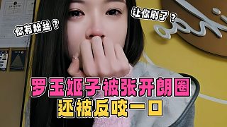 羅玉姬子被張開朗圈，還被反咬一口，張開朗：你有粉絲？我讓你刷了嗎