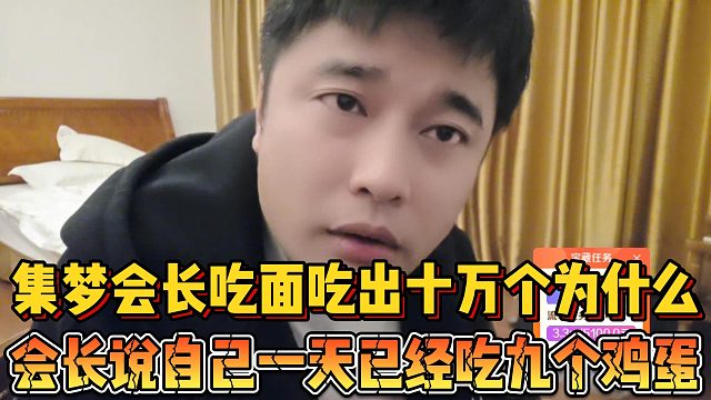 【集梦会长】吃面吃出十万个为什么 会长说自己一天已经吃九个鸡蛋