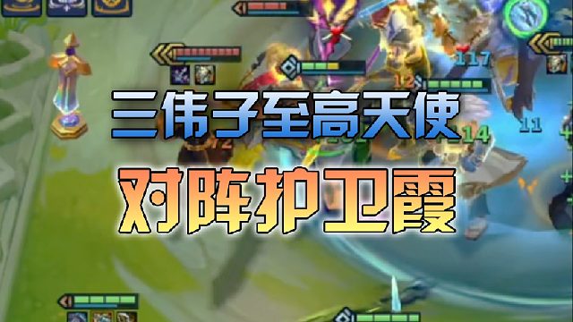 三伟子至高天使对阵护卫霞