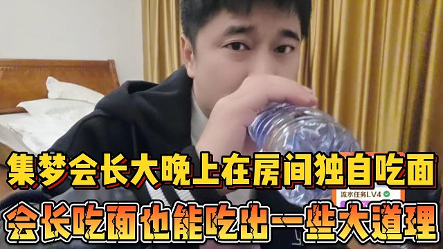 【集梦会长】大晚上在房间独自吃面 会长吃面也能吃出一些大道理
