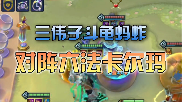 三伟子斗龟蚂蚱对阵六法卡尔玛
