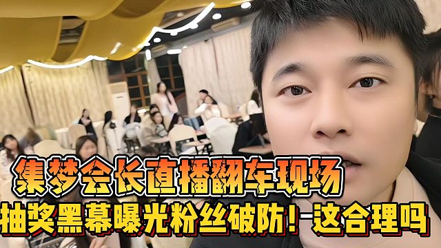 【集梦会长】直播翻车现场，抽奖黑幕曝光粉丝破防！这合理吗