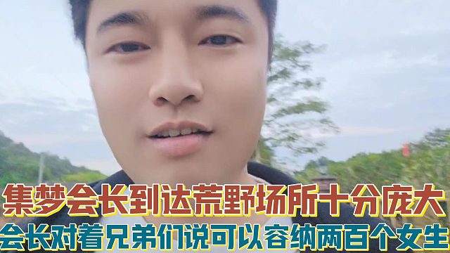 【集梦会长】到达荒野场所十分庞大 会长对着兄弟们说可以容纳两百个女生