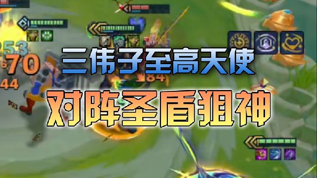 三伟子至高天使对阵圣盾狙神
