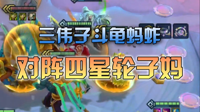 三伟子斗龟蚂蚱对阵奥德赛轮子妈