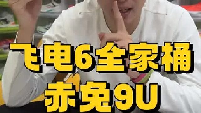 飞电6U、6C、6E，和赤兔9U，你想知道的我都有！