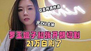 張開(kāi)朗又送走了一棵搖錢(qián)樹(shù)，和羅玉姬子光速切割，這場(chǎng)景多么似曾相識(shí)