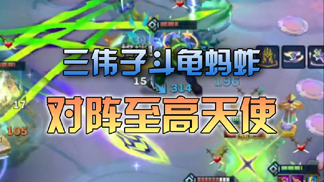 三伟子斗龟蚂蚱对阵至高天使