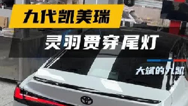 九代凯美瑞运动plus版升级灵羽贯穿尾灯，车友们觉得如何呢