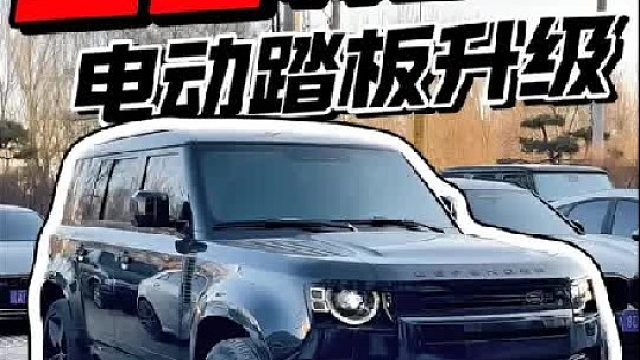 路虎卫士110全新提车，仅行驶465公里到店安装电动踏板