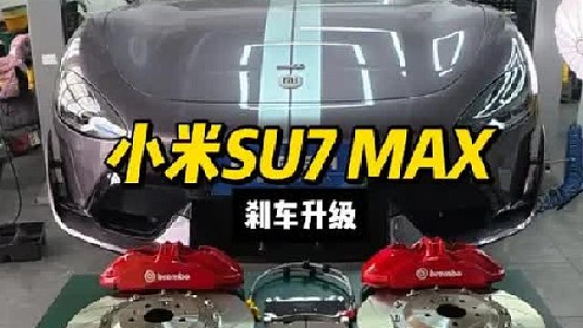 小米SU7-MAX刹车安装