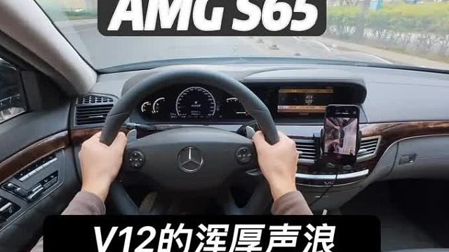 AMG S65 V12发动机的浑厚声浪。 内燃机工业史上的工艺品