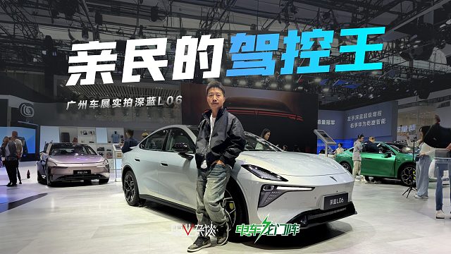 亲民的驾控王，广州车展实拍深蓝L06
