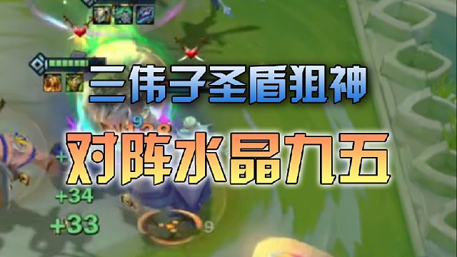 三伟子圣盾狙神对阵水晶九五