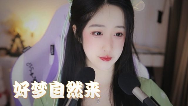 【绮夏【刘绮夏】】身心归宁，好梦自然来