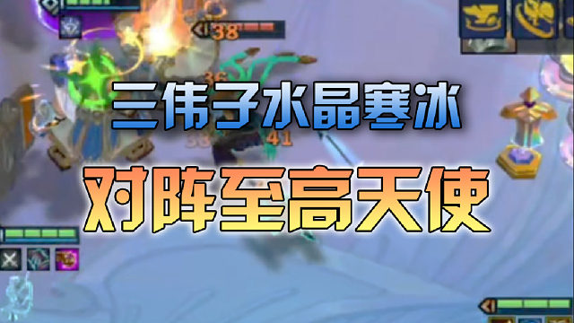 三伟子水晶寒冰对阵至高天使