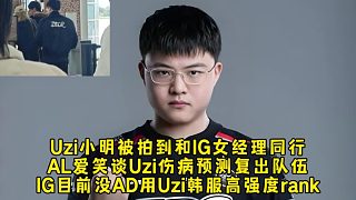 Uzi小明被拍到和IG女經(jīng)理同行，AL愛笑談Uzi傷病預(yù)測(cè)復(fù)出隊(duì)伍，IG沒AD用Uzi韓服高強(qiáng)度排位