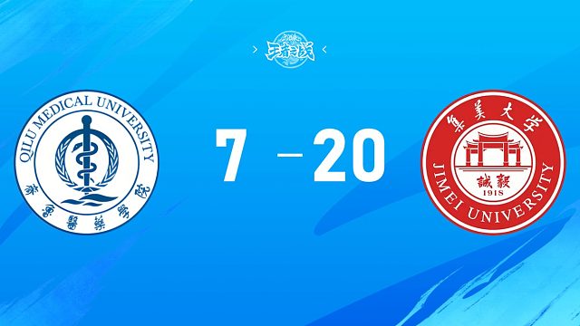 2025三国杀王者之战高校联赛秋季赛16进8 齐鲁医药学院vs集美大学