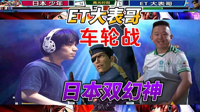 ET大表哥连战日本双神！拳皇14名场面