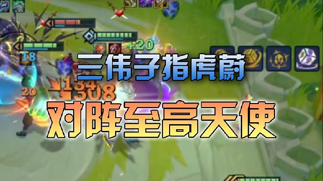 三伟子指虎蔚对阵至高天使