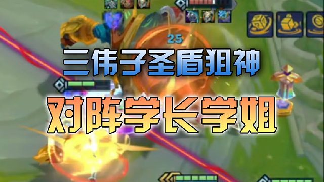 三伟子圣盾狙神对阵学长学姐