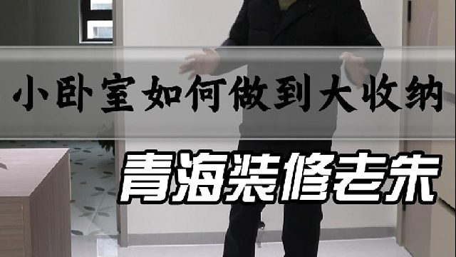 小卧室如何做到大收纳