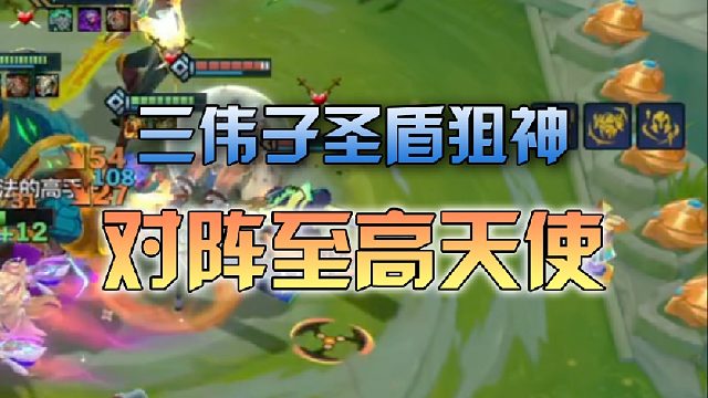 三伟子圣盾狙神对阵至高天使