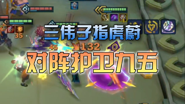 三伟子指虎蔚对阵护卫九五