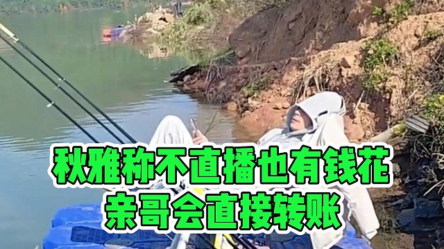 秋雅称不直播也有钱花，亲哥会直接转账