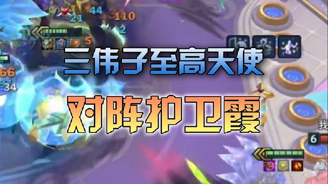 三伟子至高天使对阵护卫霞