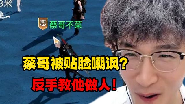 蔡哥被贴脸嘲讽？反手教他做人！
