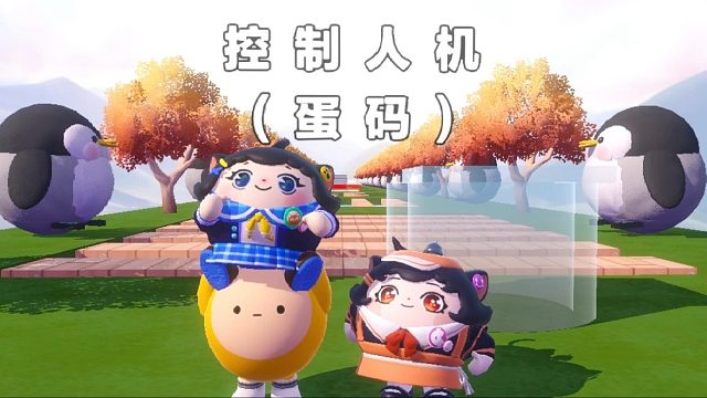 诶嘿，操控人机蛋到终点